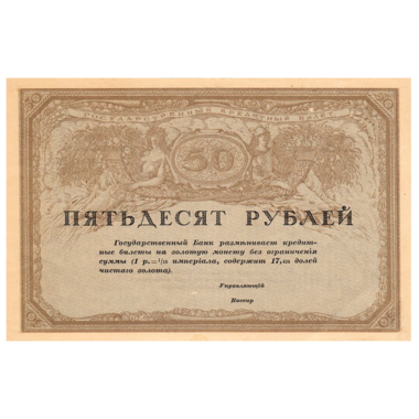 50 рублей 1917 года. Государственный кредитный билет